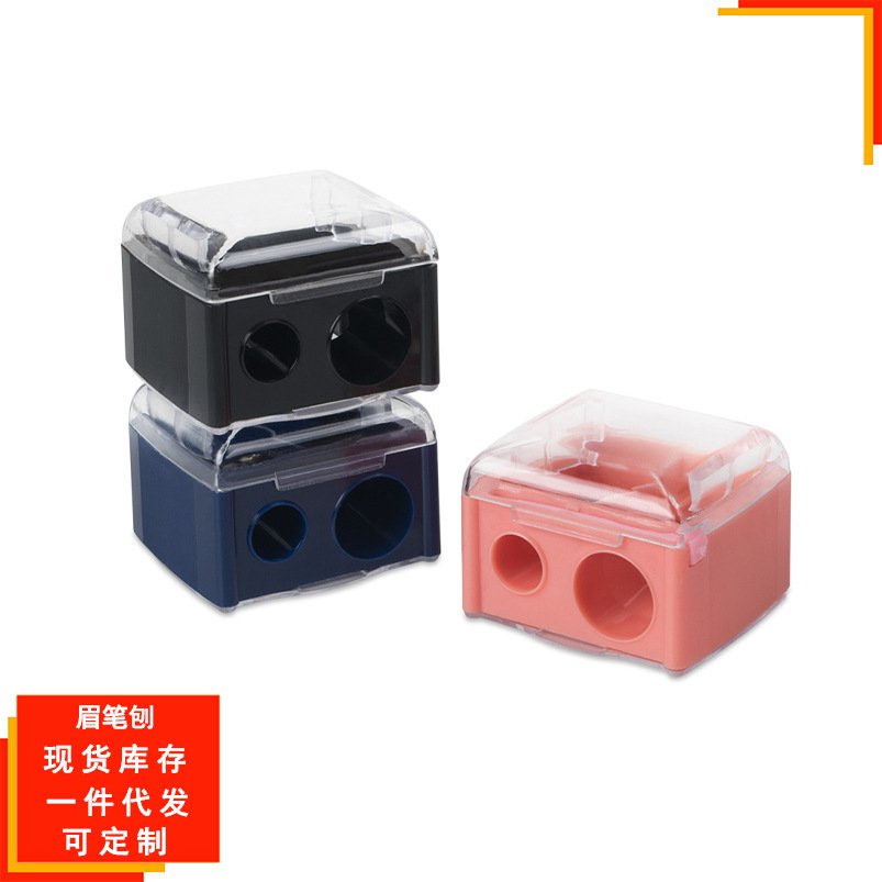 纹绣眉笔刀眼线笔削化妆定妆卷笔刀大小双孔设计工具眉笔刨